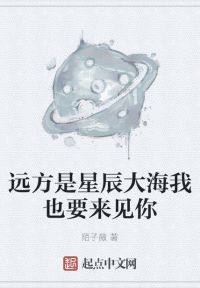 远方是星辰大海我也要来见你