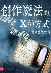 创作魔法的X种方式