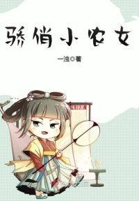 骄俏小农女