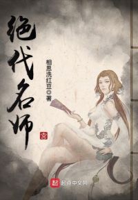 绝代名师