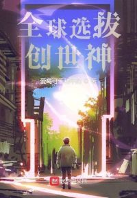 全球选拔创世神