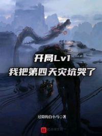 开局Lv1，我把第四天灾坑哭了