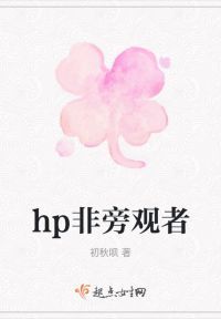 hp非旁观者