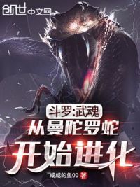 斗罗：武魂从曼陀罗蛇开始进化