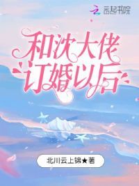 和沈大佬订婚以后