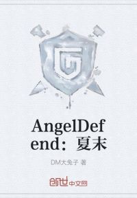 AngelDefend：夏末