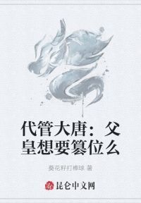 代管大唐：父皇想要篡位么