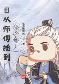 自从师傅捡到我之后