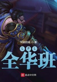 LPL：全华班