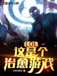 LOL：这是个治愈游戏