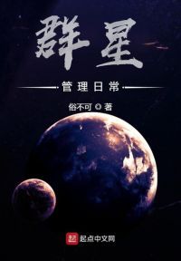 群星管理日常